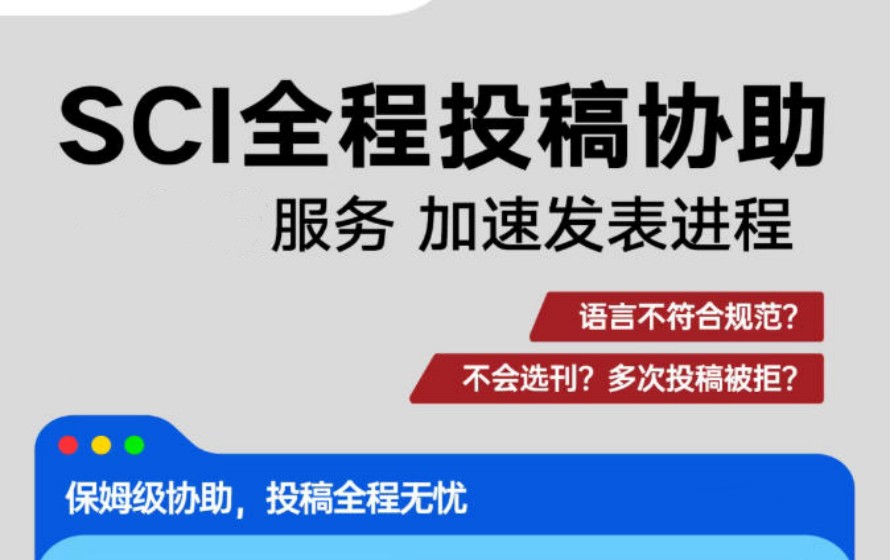 宣布2026Top热榜SCI/SCCI论文辅导发表机构实力排行一览.jpg