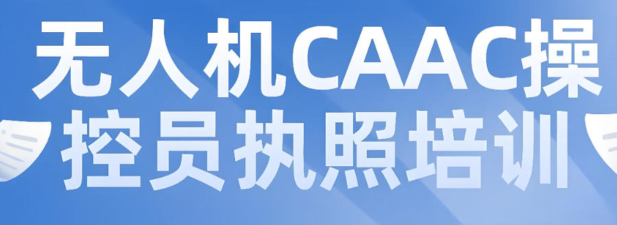 济南无人机CAAC证书考试教学培训机构