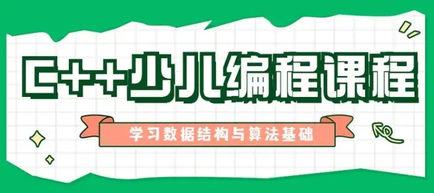 青少年C++编程培训机构