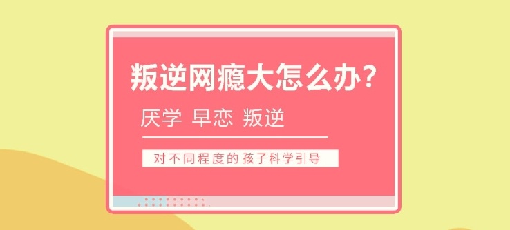 青少年叛逆戒网瘾管教学校