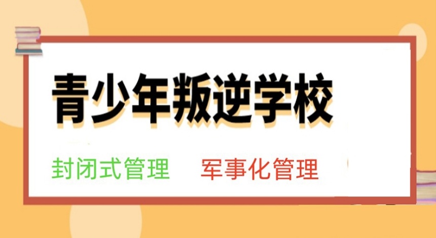 青少年叛逆戒网瘾管教学校