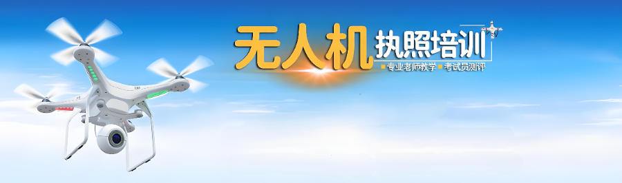 海口无人机驾照执照课程培训机构