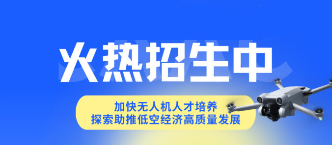 10大广州无人机飞行执照培训机构排名