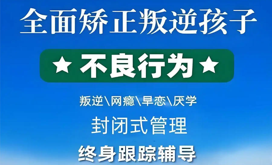 青少年叛逆网瘾正规矫正学校