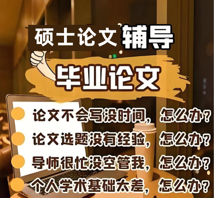 十大口碑好的硕士研究生毕业论文辅导机构有哪些