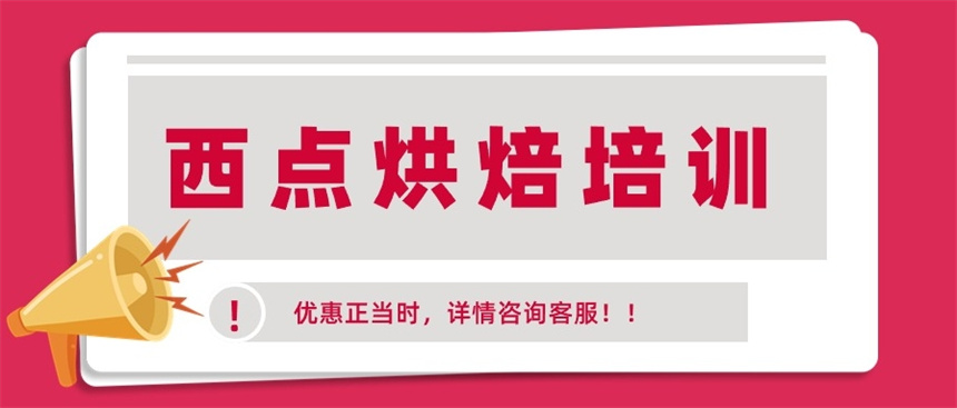 苏州西点烘焙私房创业培训学校十大排名