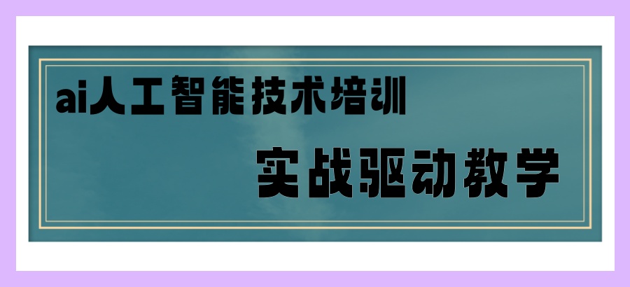 ai人工智能技术培训机构