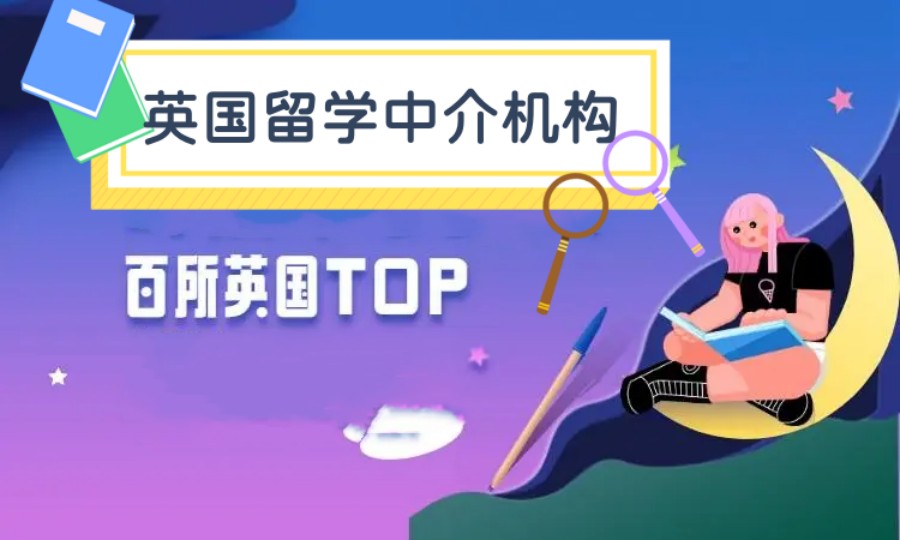 揭秘深圳top10英国留学中介排名榜