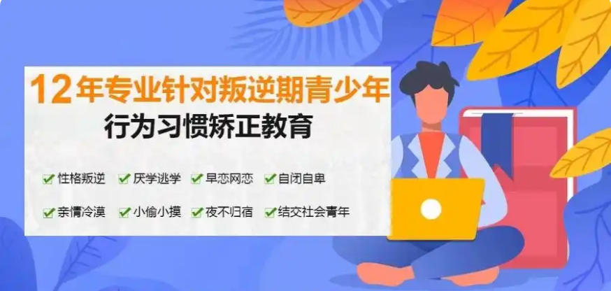 新乡叛逆少年全封闭管教学校哪家口碑好