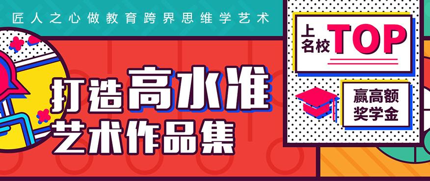 上海艺术留学作品集辅导机构排名榜十大盘点