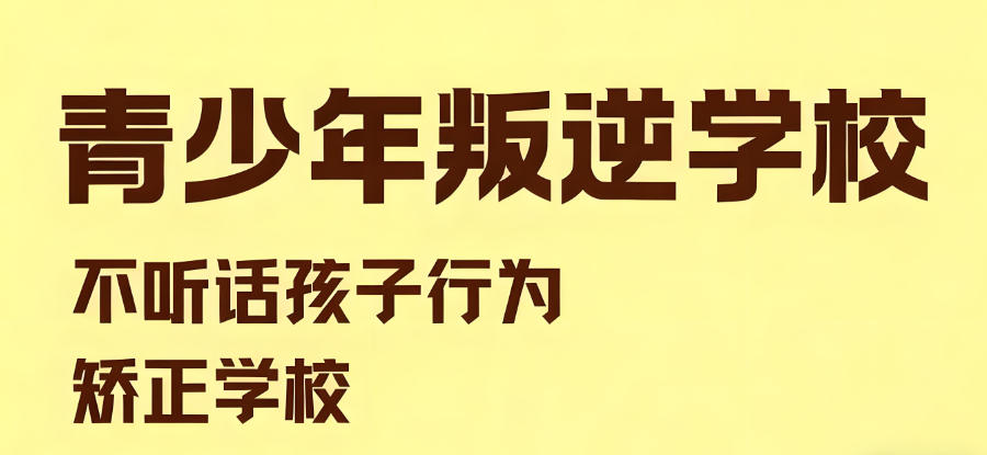开封问题少年叛逆矫正特训学校