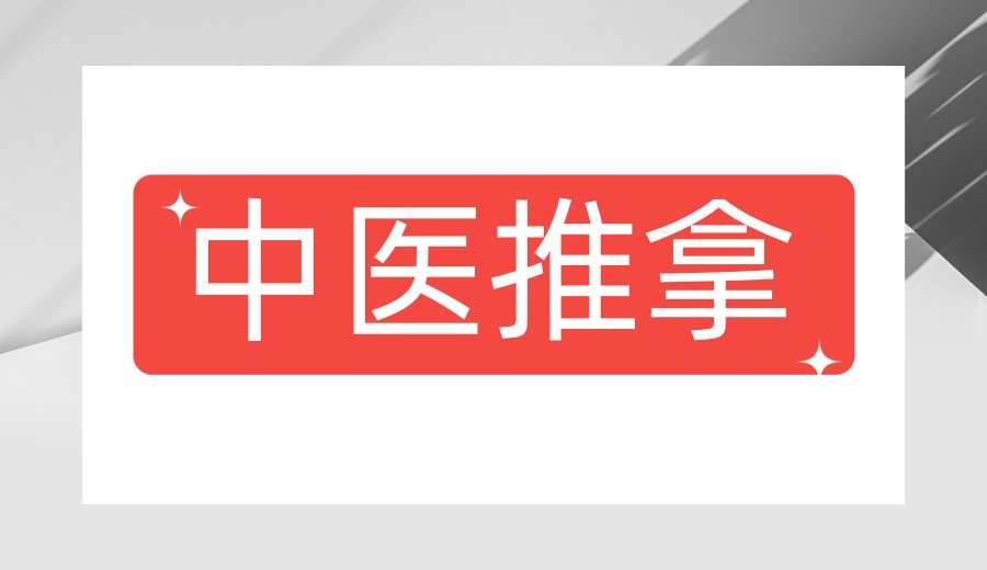 一技之长!广州正规十大正骨针灸推拿培训机构实力榜单top10.jpg