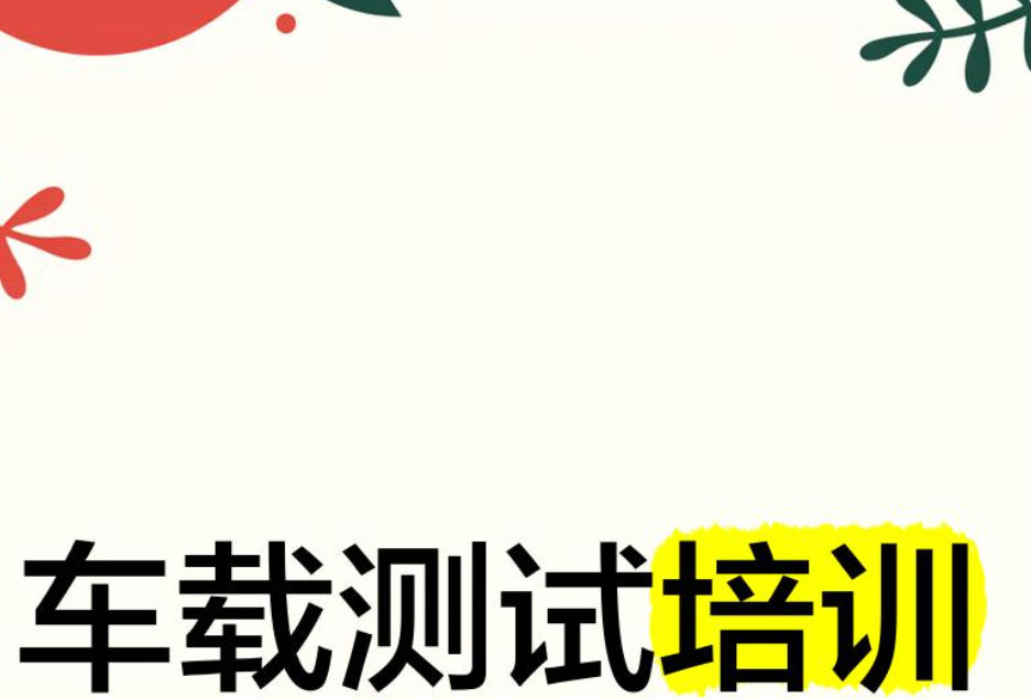车载测试培训
