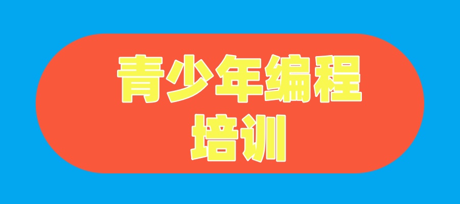 深圳青少儿编程培训班学费一般多少钱