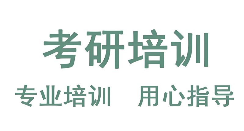 考研培训