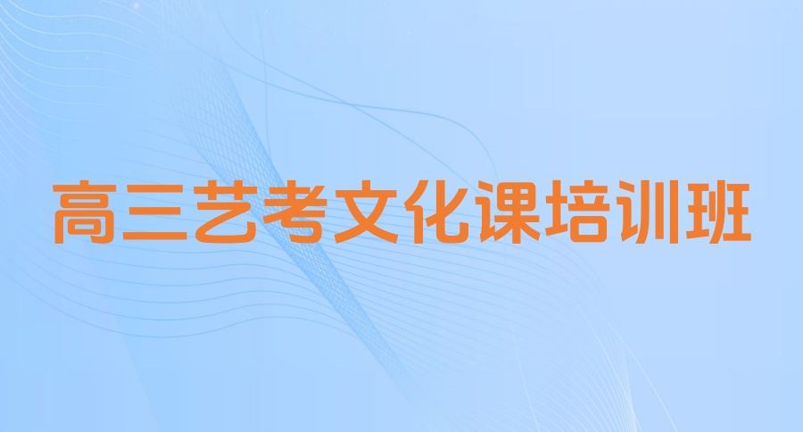 艺考生文化课不用愁！北京2026届艺考生文化课全封闭高考全托集训班招生简章