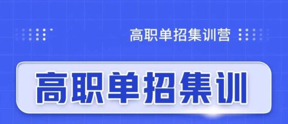 南宁高职单招辅导机构