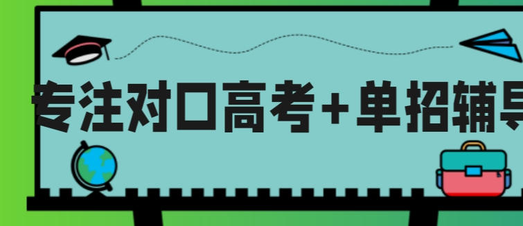 南宁高职单招辅导机构
