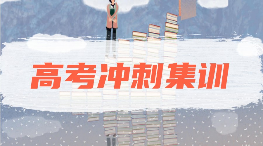 更新top10好的成都高考冲刺全日制辅导学校2026榜单一览.jpg
