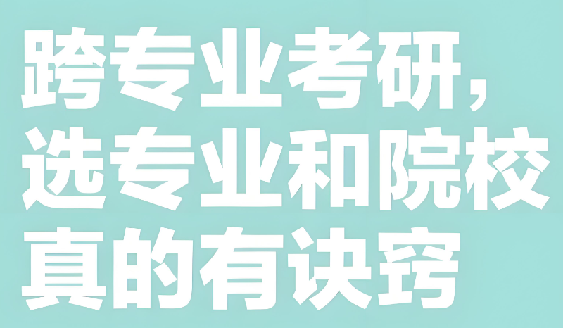 跨专业考研