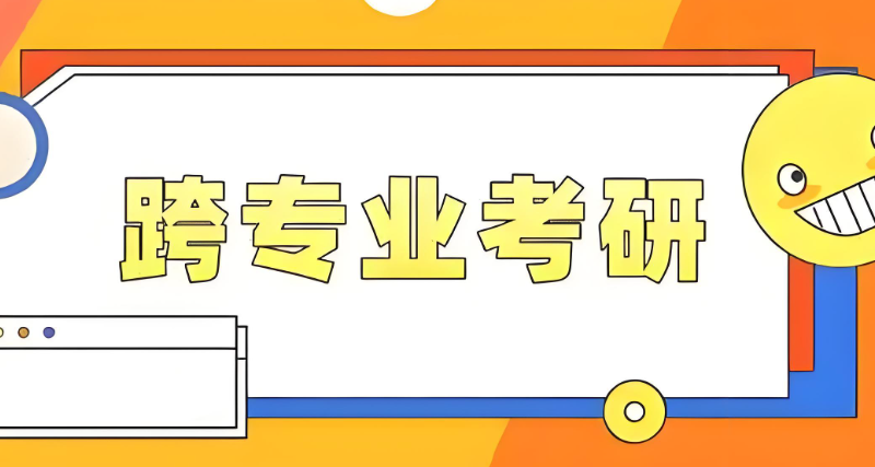跨专业考研培训