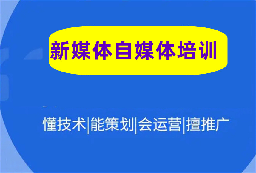 正规新媒体自媒体培训机构哪家好top10名单甄选