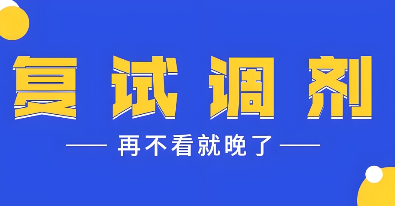 考研复试