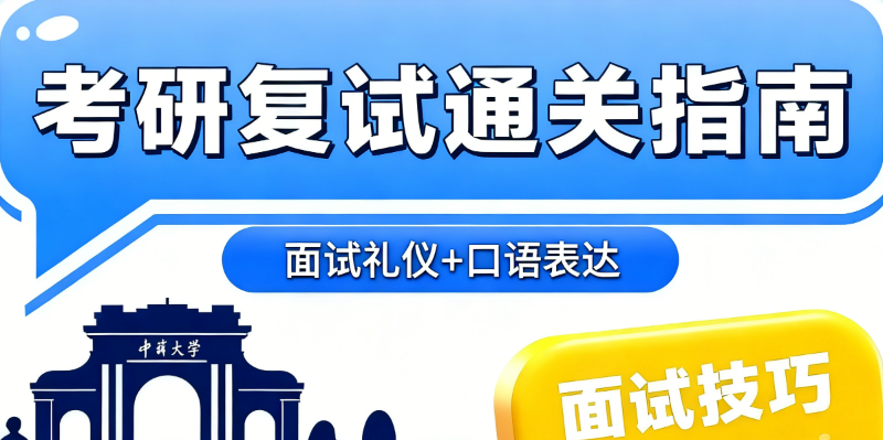 考研复试培训