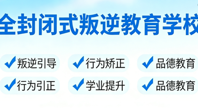 叛逆学校
