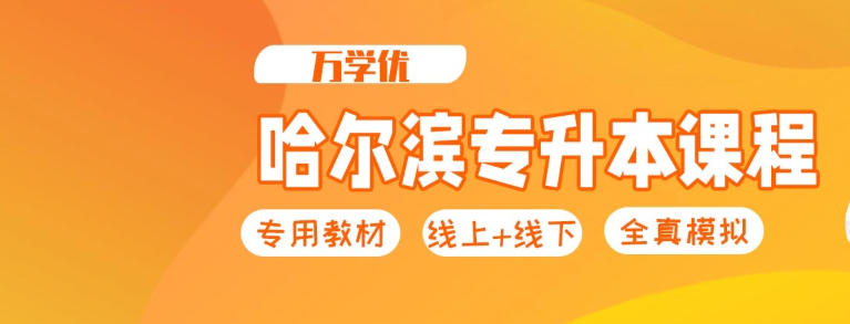 黑龙江专升本学历提升培训机构