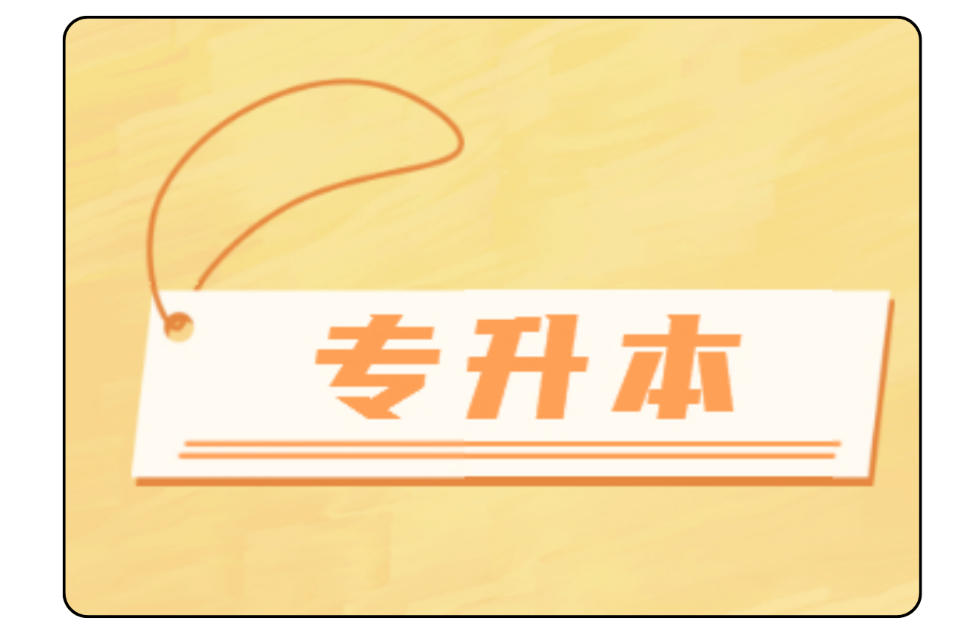 黑龙江专升本学历提升培训机构