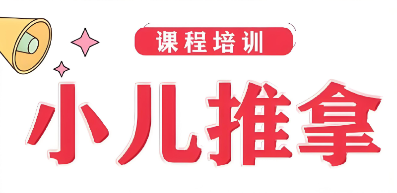 小儿推拿培训