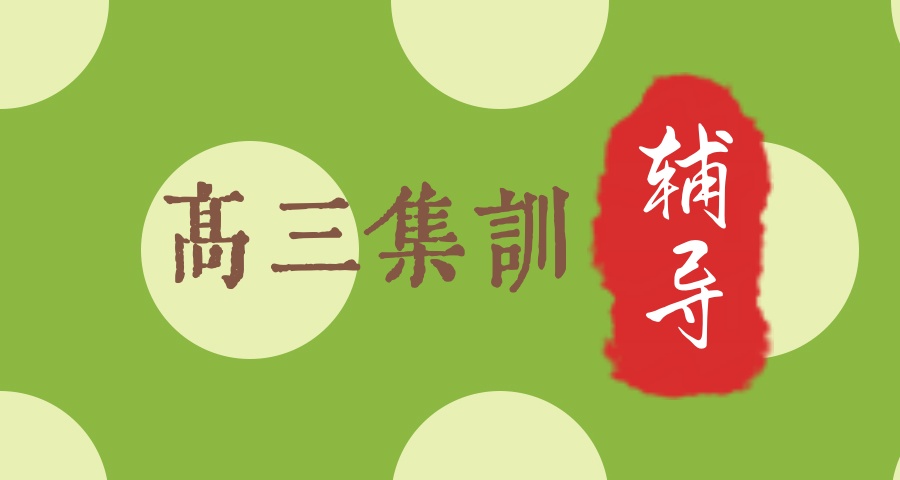高三补习全日制机构