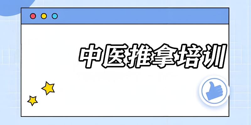 中医推拿培训