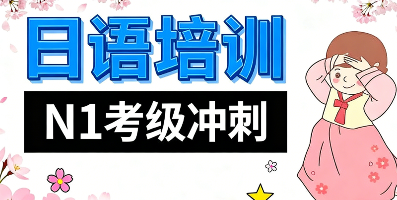 日语等级考培训