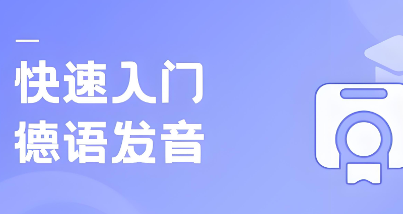 德语口语