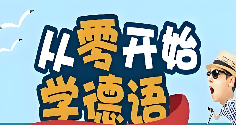 德语口语培训