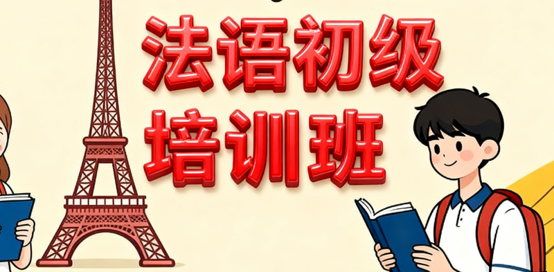 法语初级培训