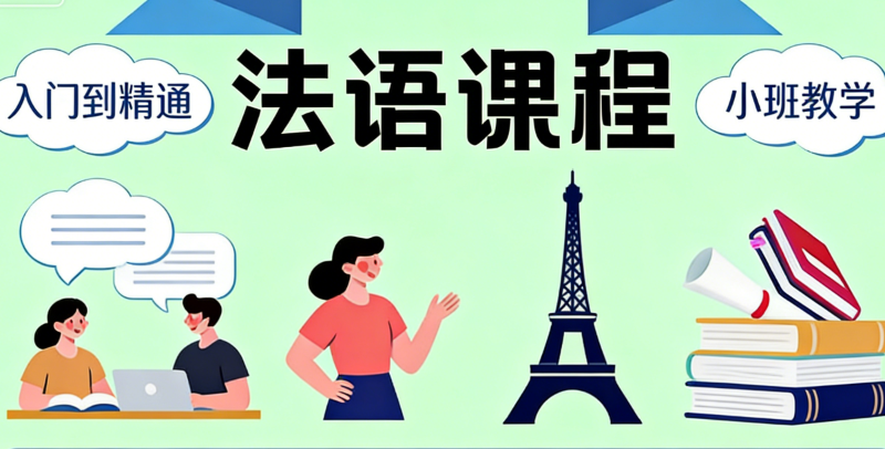 法语课程