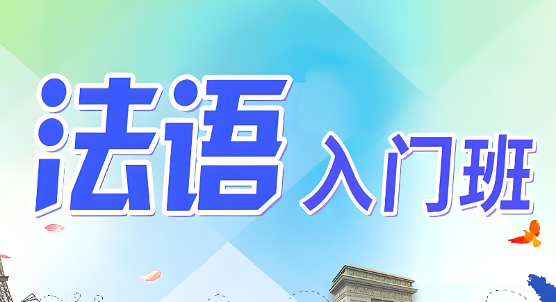 法语入门