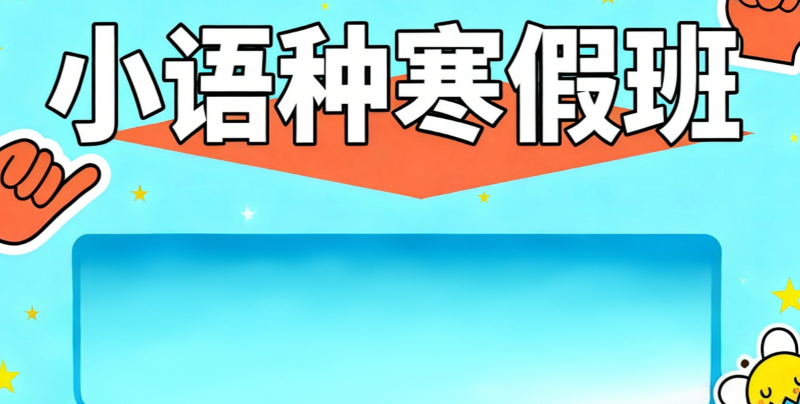 小语种培训