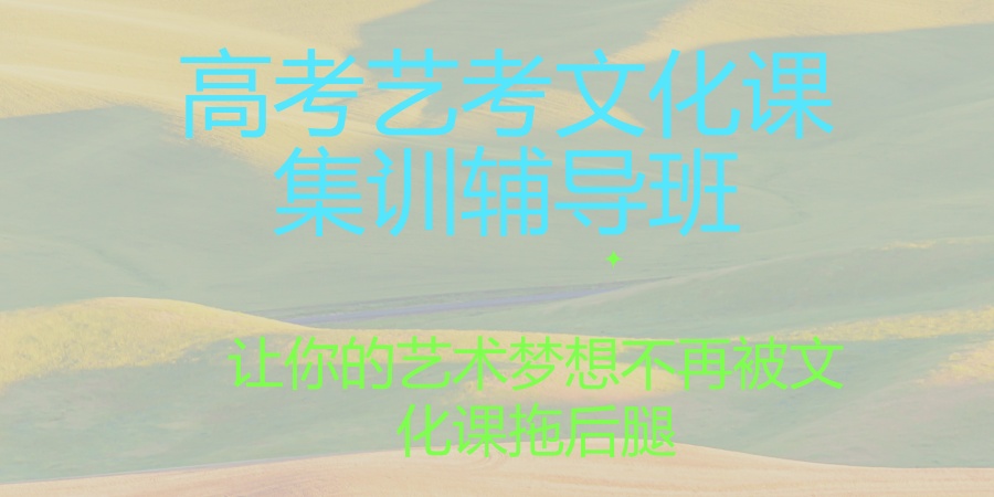 选择南宁八桂弘毅高考艺考文化课集训辅导班，让你的艺术梦想不再被文化课拖后腿！