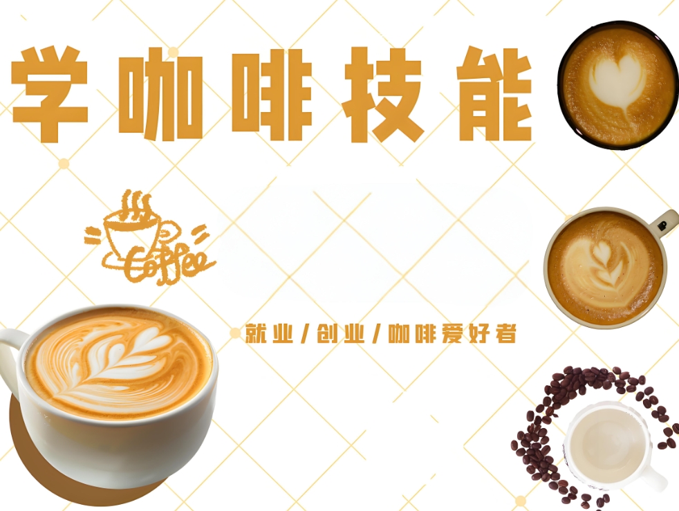 烘焙培训课程，西点烘焙学校，咖啡拉花培训，零基础学烘焙