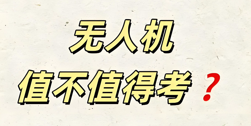 无人机培训