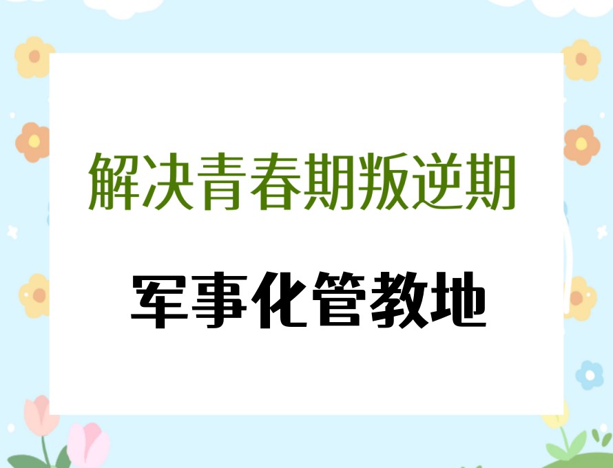 陕西前十一览口碑好叛逆期青少年行为管教学校2026新榜单.jpg