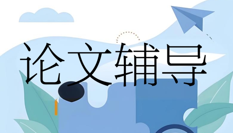 科研论文辅导