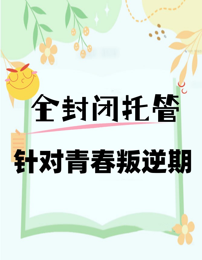 2026更新top10重庆青少年全封闭军事化排名好的叛逆学校.jpg