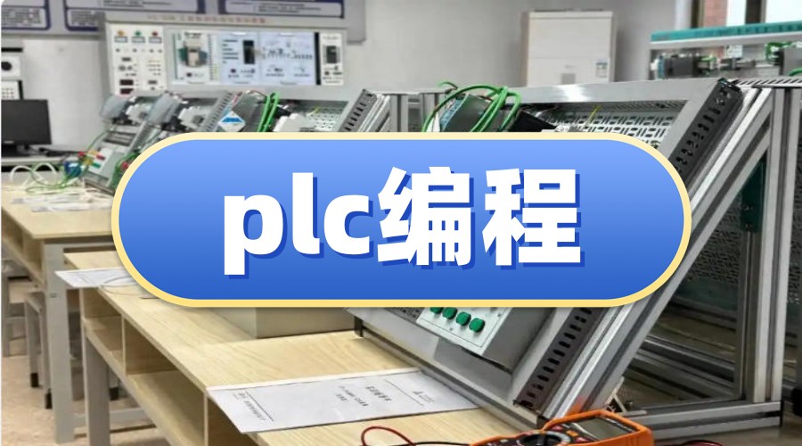 南通学plc编程比较好的十大电气自动化培训机构排行榜公布.jpg