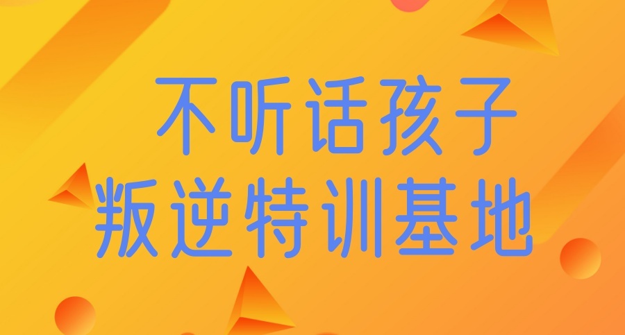 贵阳甄选10大叛逆戒网瘾全封闭青少年学校排行榜名单一览