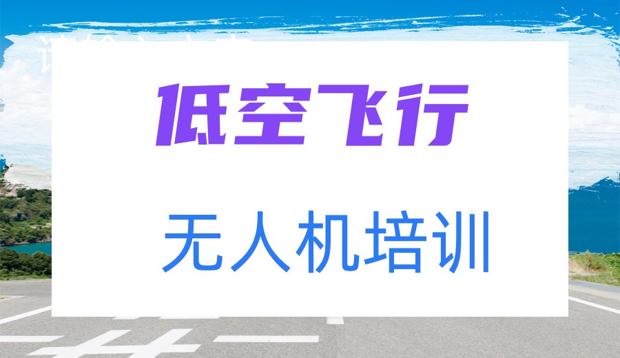 深圳无人机飞手专门培训机构/基地2026十大榜单全新出炉.jpg